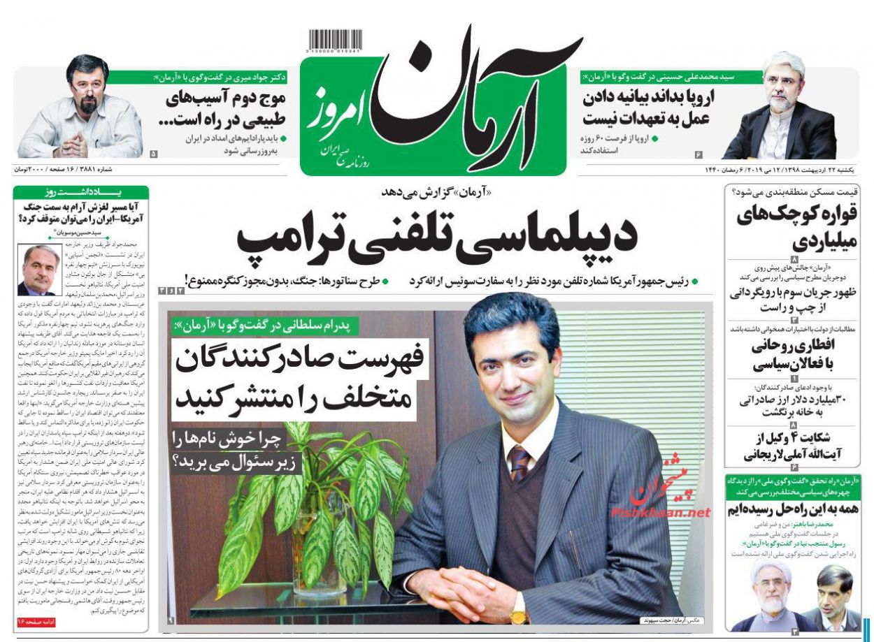 عناوین اخبار روزنامه آرمان امروز در روز یکشنبه‌ ۲۲ اردیبهشت : 
