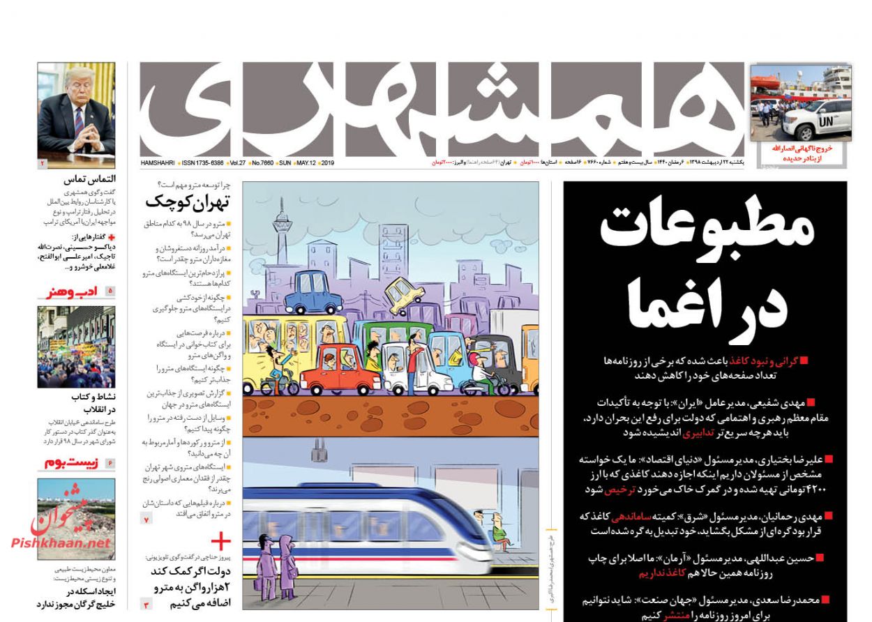 عناوین اخبار روزنامه همشهری در روز یکشنبه‌ ۲۲ ارديبهشت : 