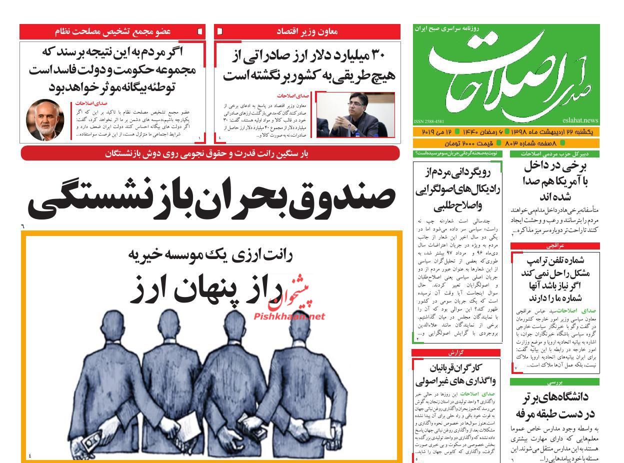 عناوین اخبار روزنامه صدای اصلاحات در روز یکشنبه‌ ۲۲ اردیبهشت : 