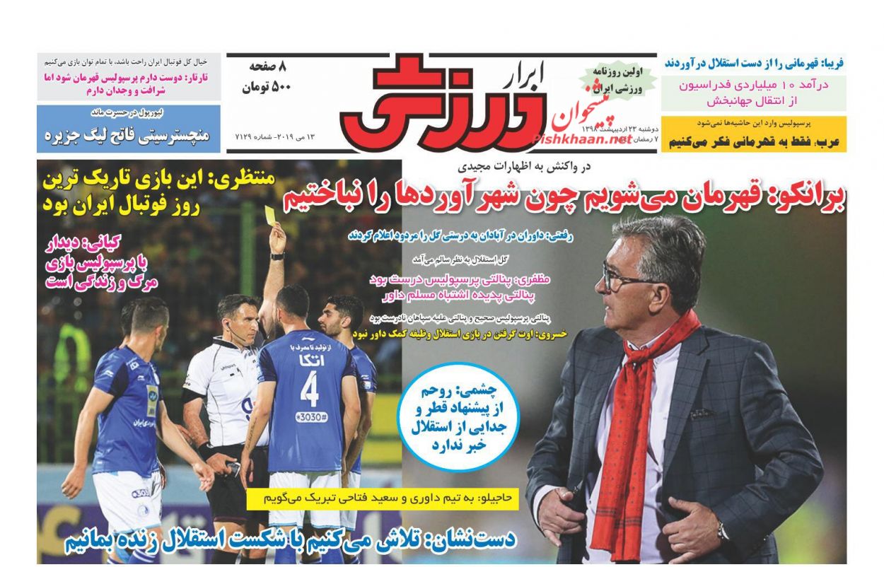 عناوین اخبار روزنامه ابرار ورزشى در روز دوشنبه ۲۳ ارديبهشت : 