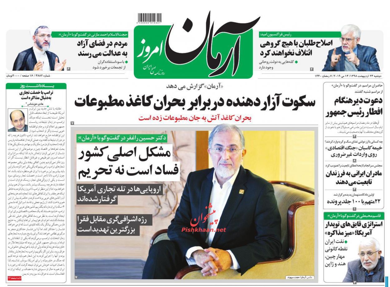 عناوین اخبار روزنامه آرمان امروز در روز دوشنبه ۲۳ اردیبهشت : 