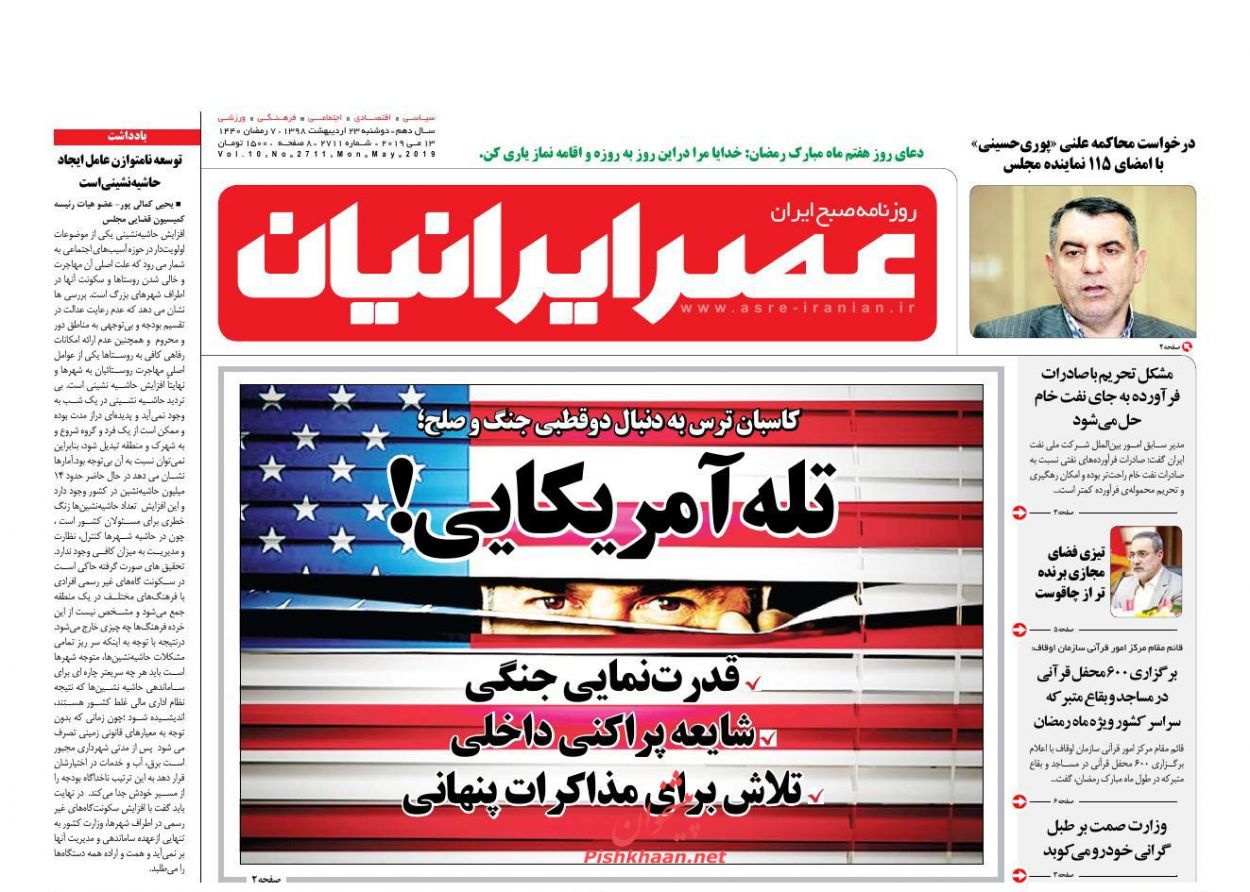 عناوین اخبار روزنامه عصر ایرانیان در روز دوشنبه ۲۳ اردیبهشت : 