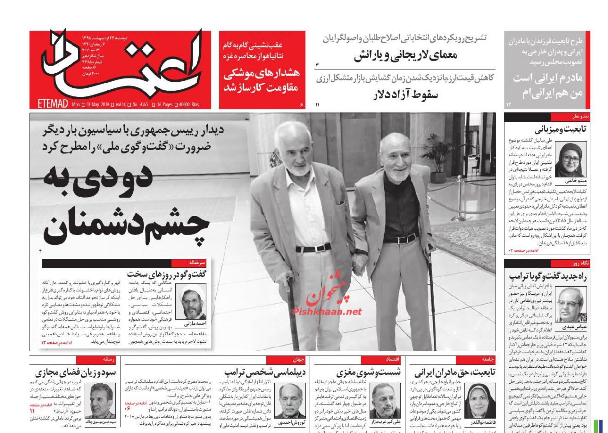عناوین اخبار روزنامه اعتماد در روز دوشنبه ۲۳ اردیبهشت : 