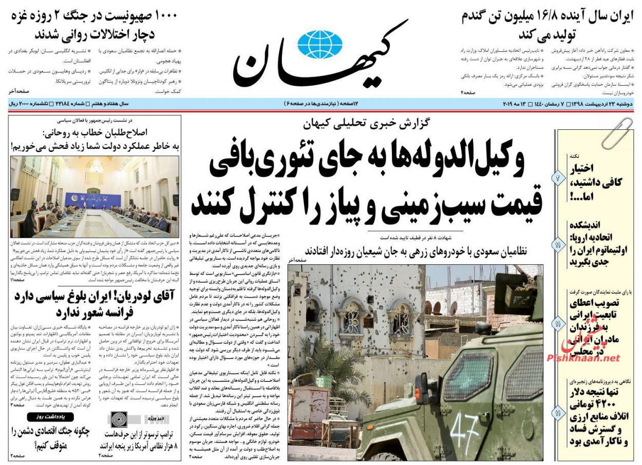 عناوین اخبار روزنامه کیهان در روز دوشنبه ۲۳ اردیبهشت : 