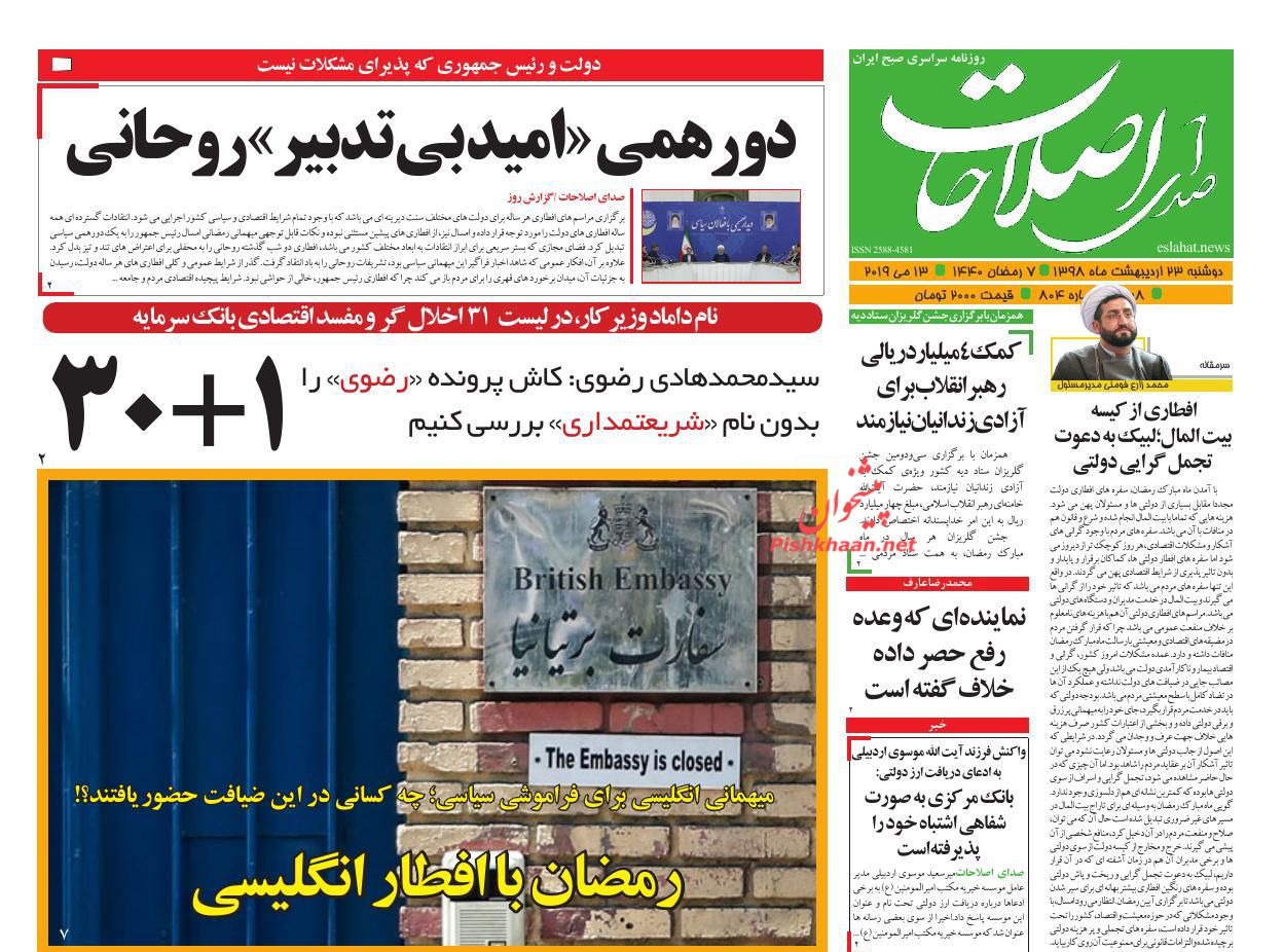 عناوین اخبار روزنامه صدای اصلاحات در روز دوشنبه ۲۳ اردیبهشت : 