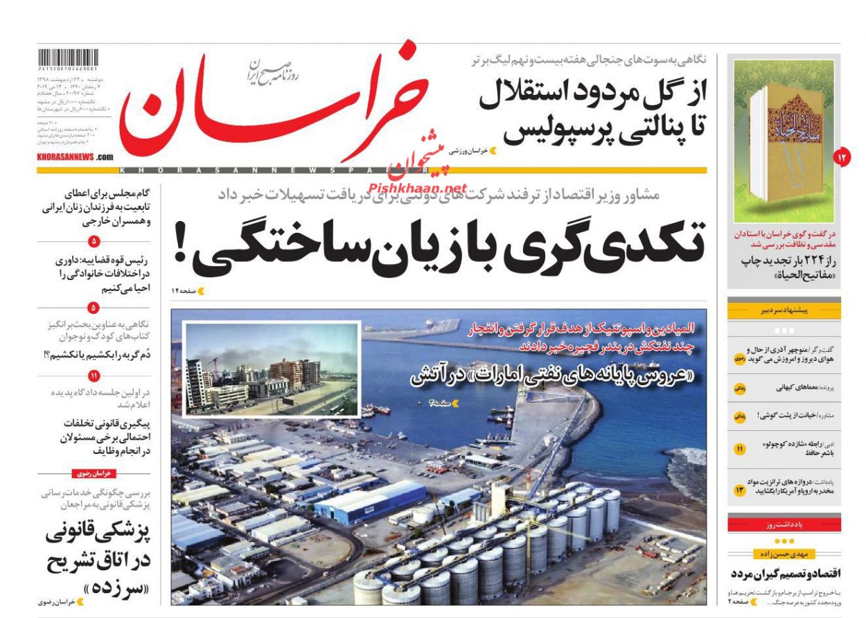 عناوین اخبار روزنامه خراسان در روز دوشنبه ۲۳ اردیبهشت : 