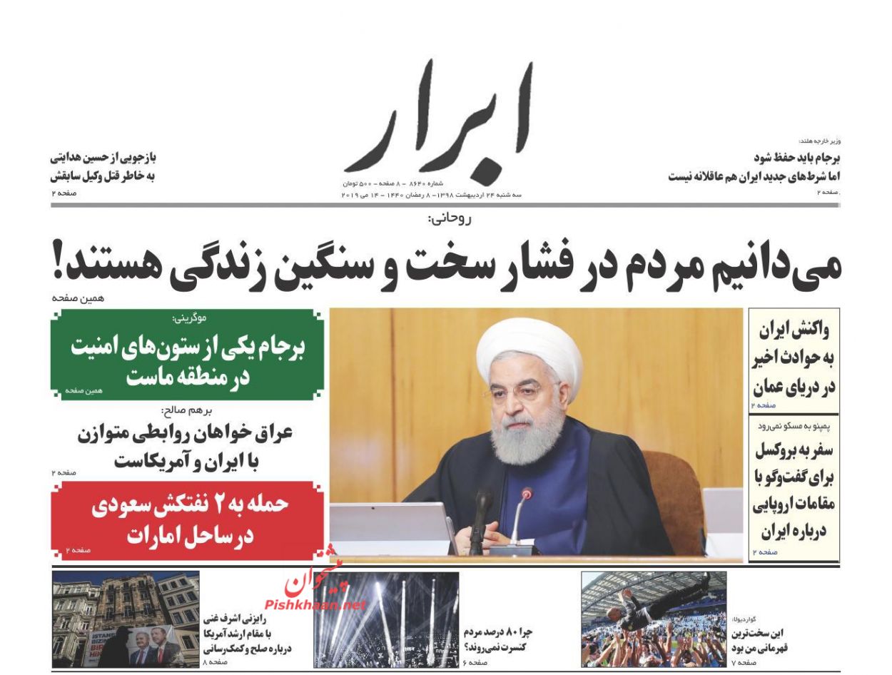 عناوین اخبار روزنامه ابرار در روز سه‌شنبه ۲۴ اردیبهشت : 