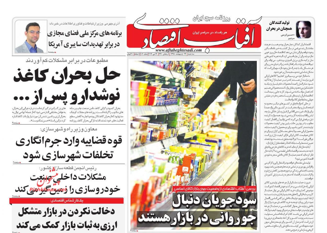 عناوین اخبار روزنامه آفتاب اقتصادی در روز سه‌شنبه ۲۴ اردیبهشت : 