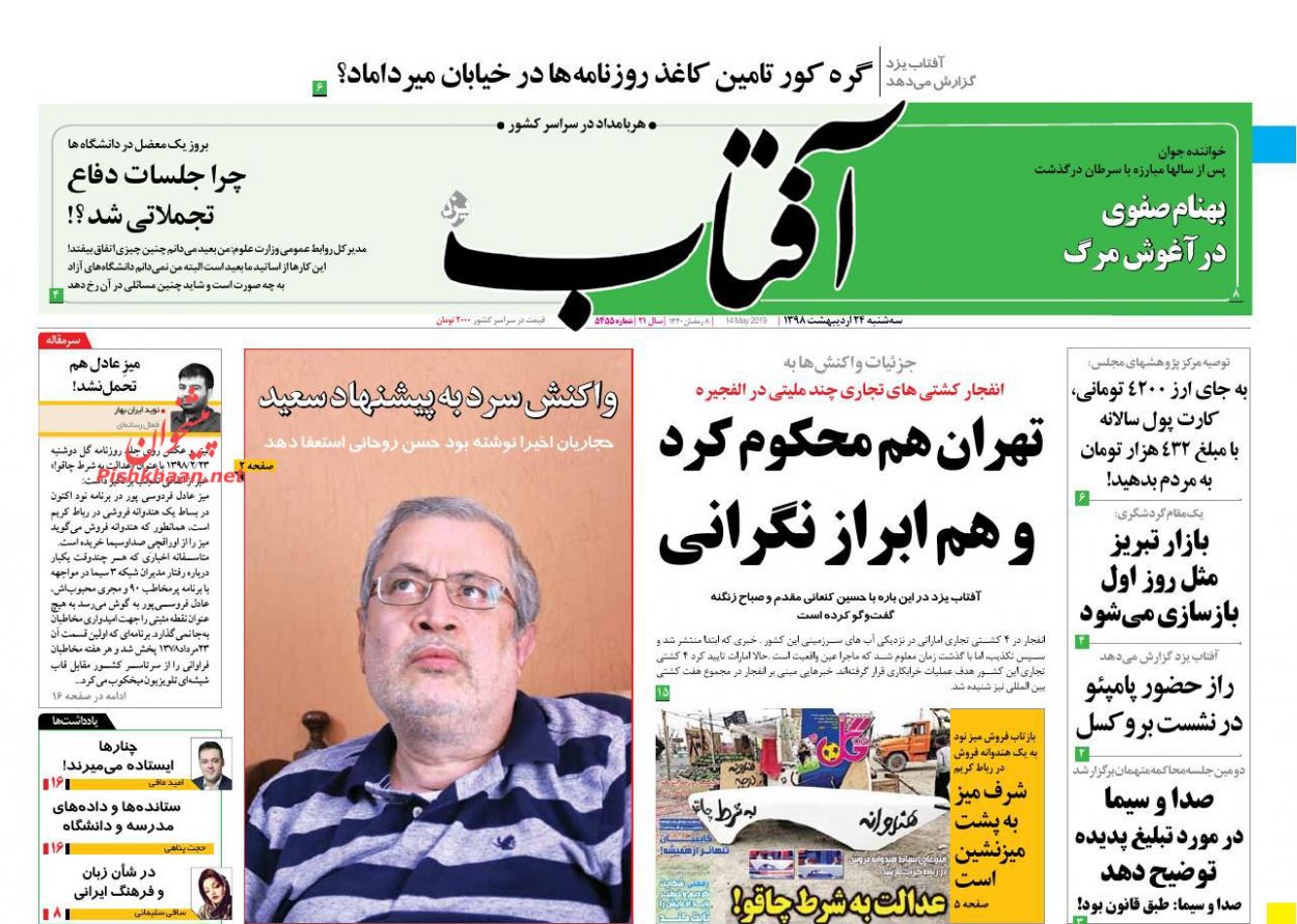 عناوین اخبار روزنامه آفتاب یزد در روز سه‌شنبه ۲۴ اردیبهشت : 