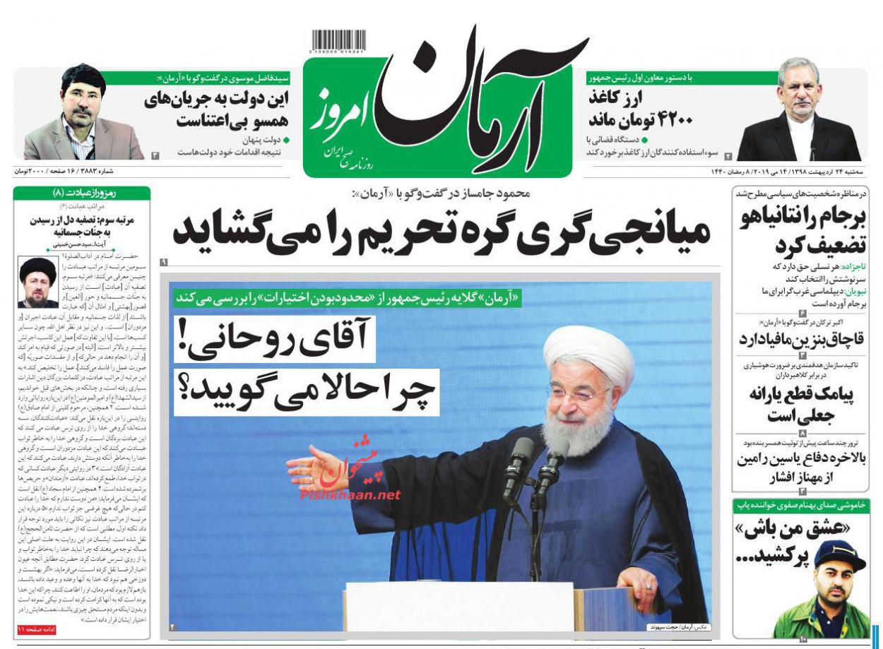 عناوین اخبار روزنامه آرمان امروز در روز سه‌شنبه ۲۴ ارديبهشت : 