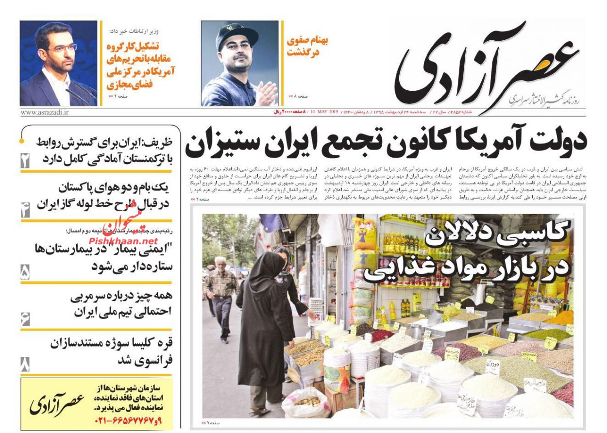 عناوین اخبار روزنامه عصرآزادی در روز سه‌شنبه ۲۴ اردیبهشت : 