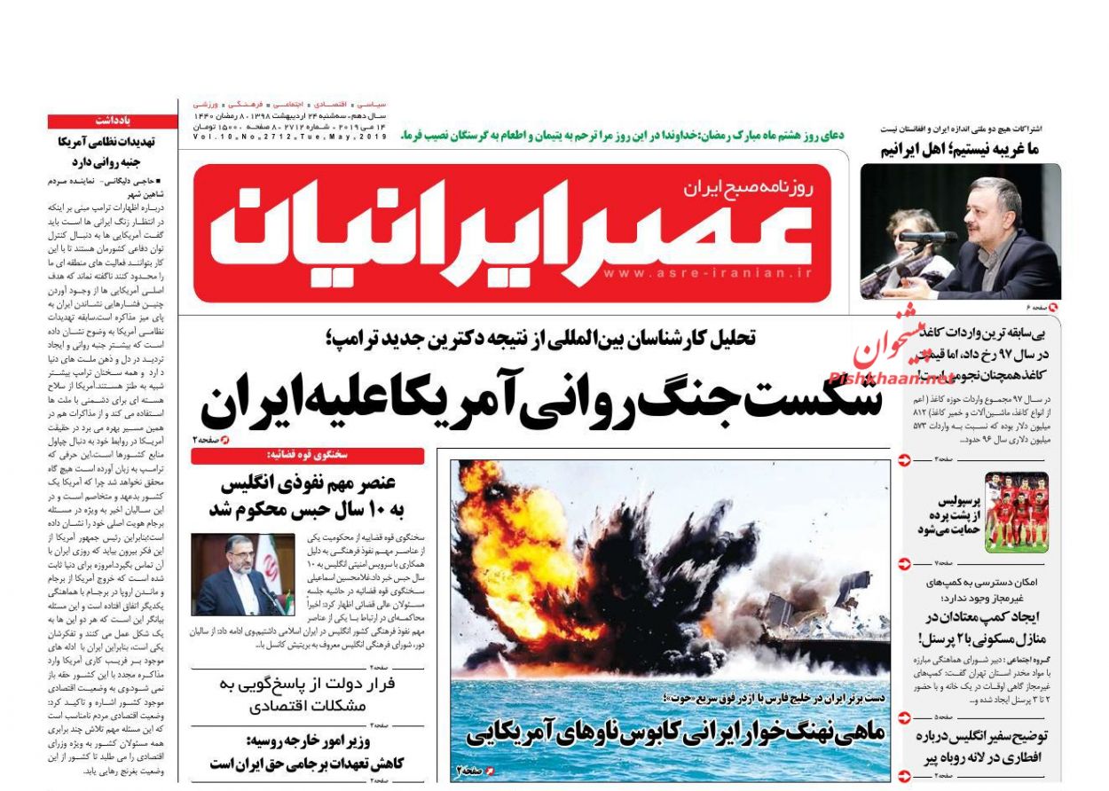 عناوین اخبار روزنامه عصر ایرانیان در روز سه‌شنبه ۲۴ اردیبهشت : 