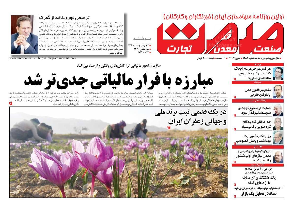عناوین اخبار روزنامه گسترش صمت در روز سه‌شنبه ۲۴ اردیبهشت : 