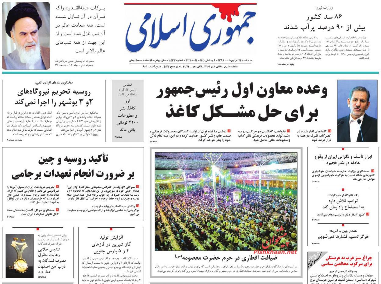 عناوین اخبار روزنامه جمهوری اسلامی در روز سه‌شنبه ۲۴ اردیبهشت : 
