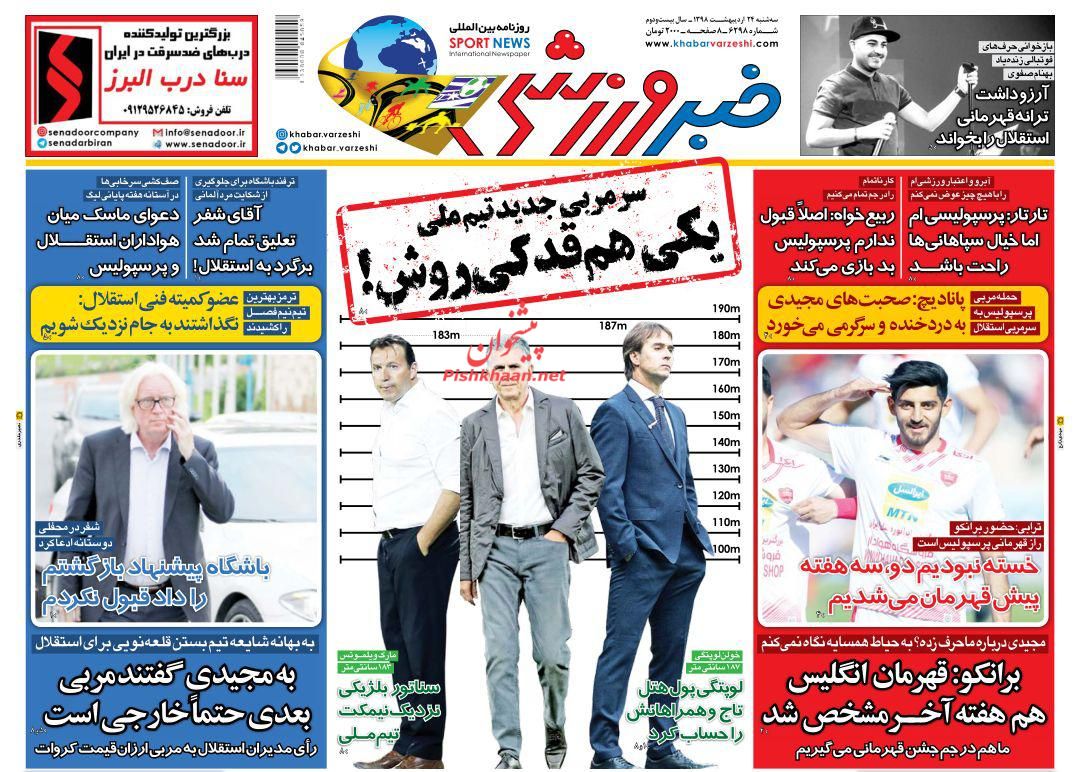 عناوین اخبار روزنامه خبر ورزشی در روز سه‌شنبه ۲۴ ارديبهشت : 