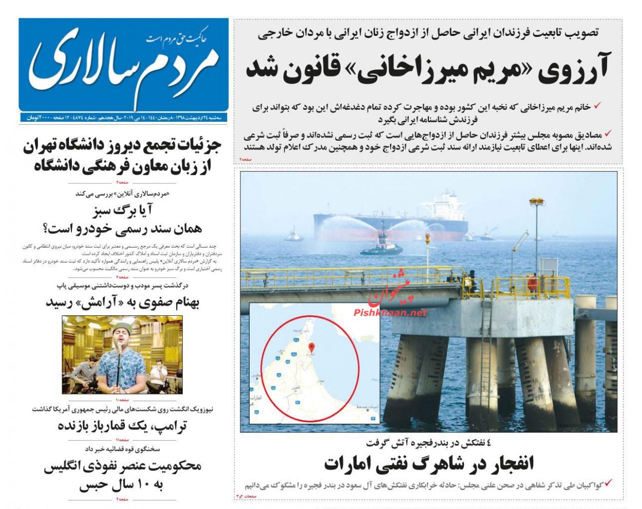 عناوین اخبار روزنامه مردم سالاری در روز سه‌شنبه ۲۴ اردیبهشت : 