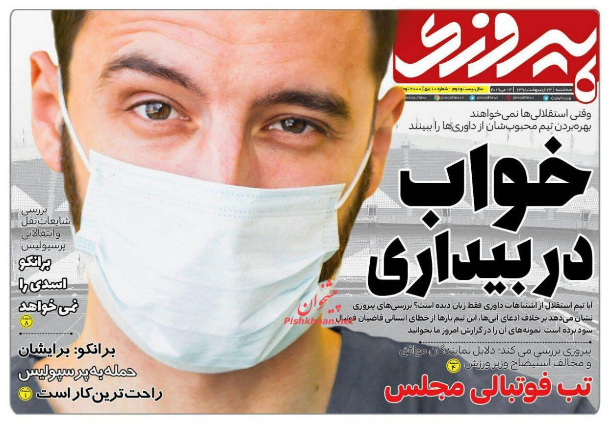 عناوین اخبار روزنامه پیروزی در روز سه‌شنبه ۲۴ اردیبهشت : 