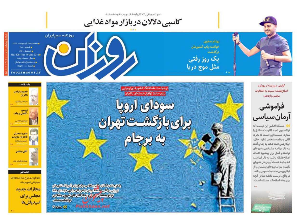 عناوین اخبار روزنامه روزان در روز سه‌شنبه ۲۴ اردیبهشت : 