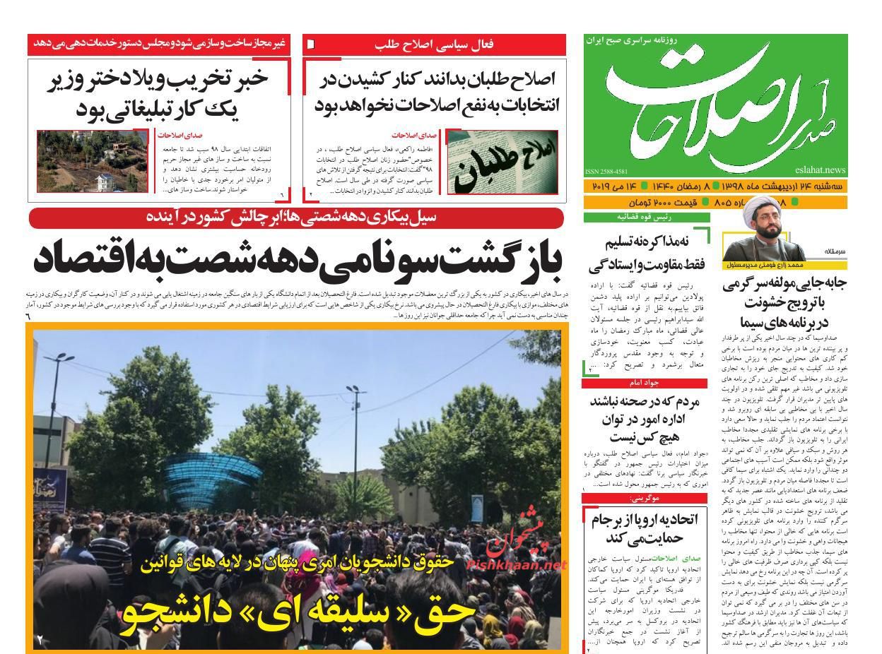 عناوین اخبار روزنامه صدای اصلاحات در روز سه‌شنبه ۲۴ اردیبهشت : 