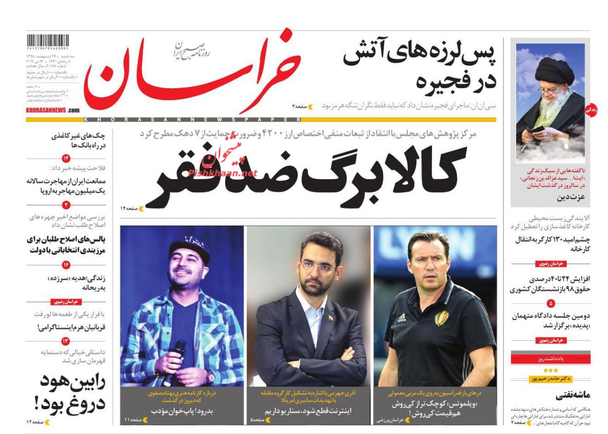 عناوین اخبار روزنامه خراسان در روز سه‌شنبه ۲۴ اردیبهشت : 