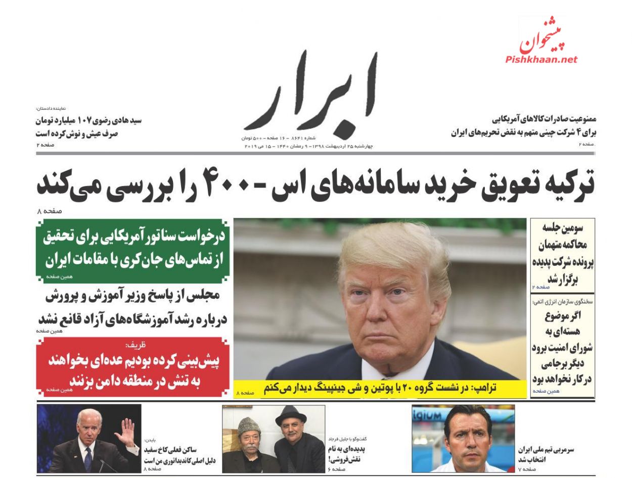 عناوین اخبار روزنامه ابرار در روز چهارشنبه ۲۵ اردیبهشت : 