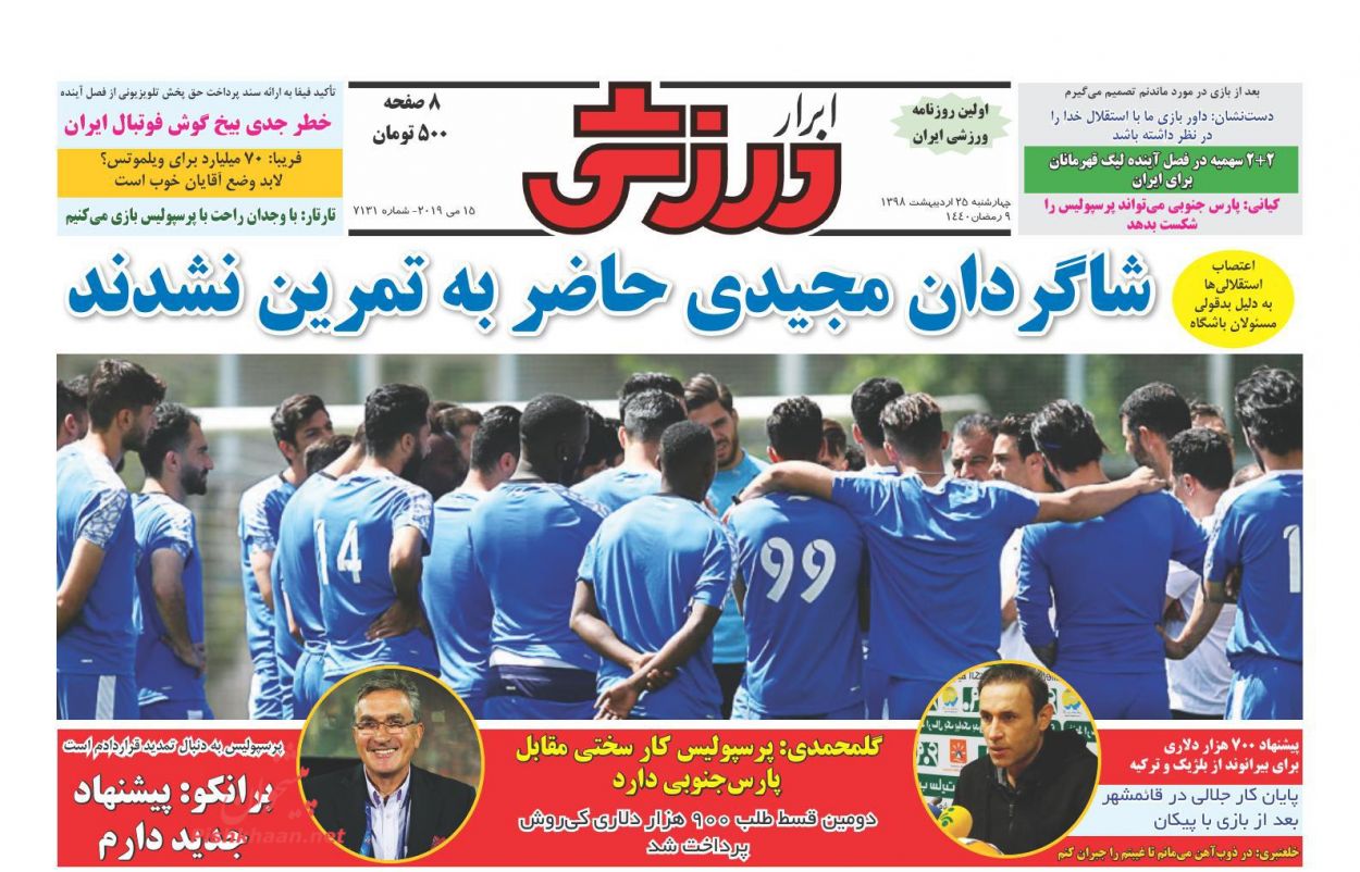 عناوین اخبار روزنامه ابرار ورزشى در روز چهارشنبه ۲۵ ارديبهشت : 
