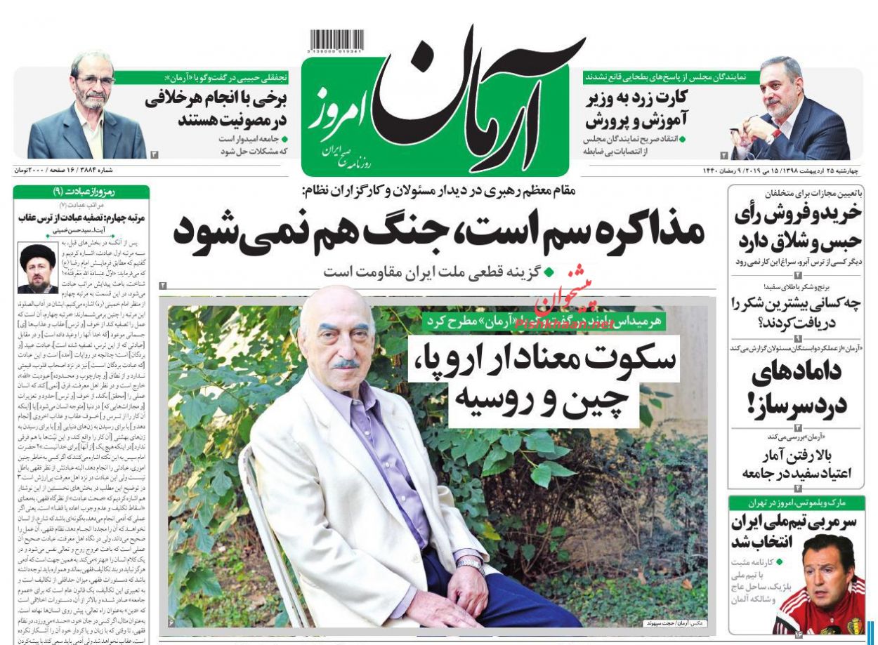 عناوین اخبار روزنامه آرمان امروز در روز چهارشنبه ۲۵ ارديبهشت : 