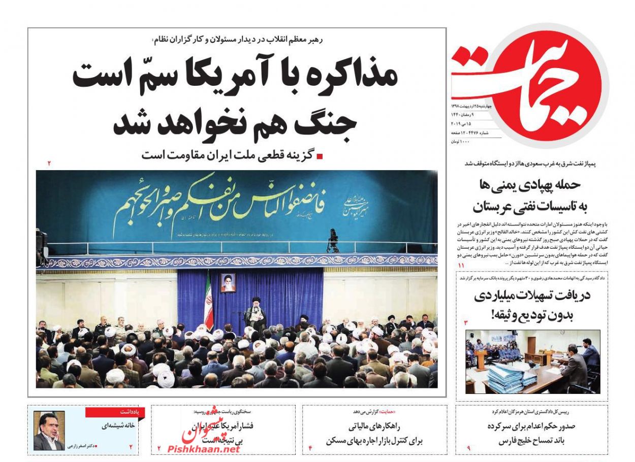 عناوین اخبار روزنامه حمایت در روز چهارشنبه ۲۵ اردیبهشت : 