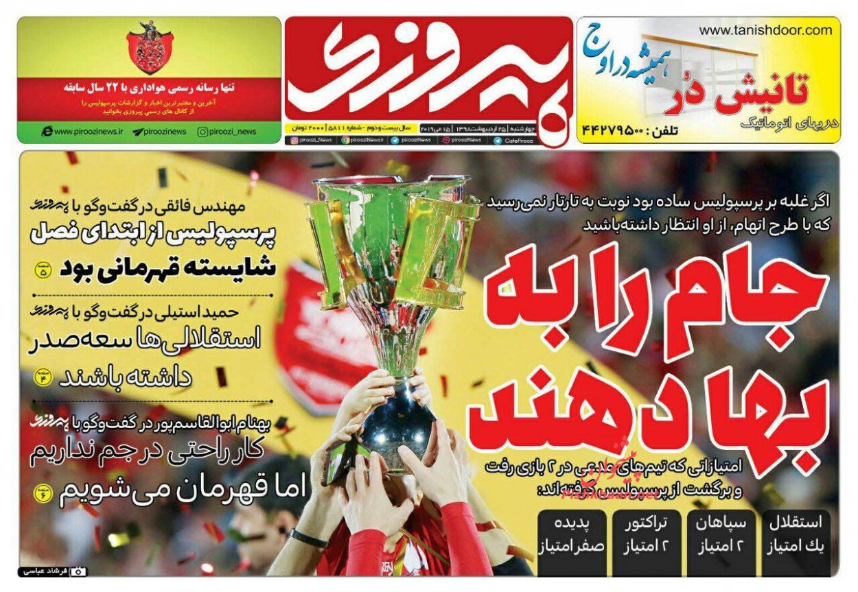 عناوین اخبار روزنامه پیروزی در روز چهارشنبه ۲۵ اردیبهشت : 