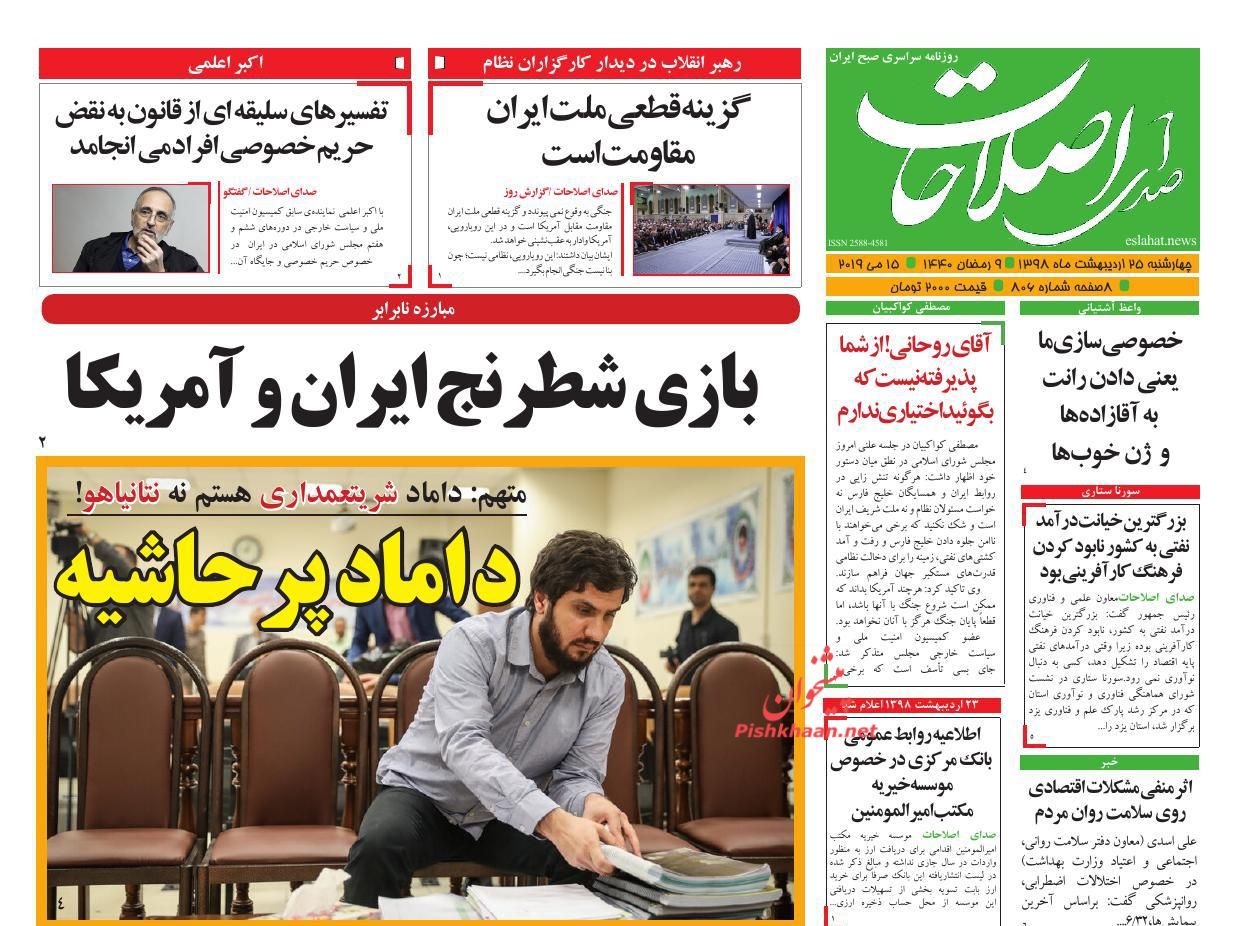 عناوین اخبار روزنامه صدای اصلاحات در روز چهارشنبه ۲۵ ارديبهشت : 