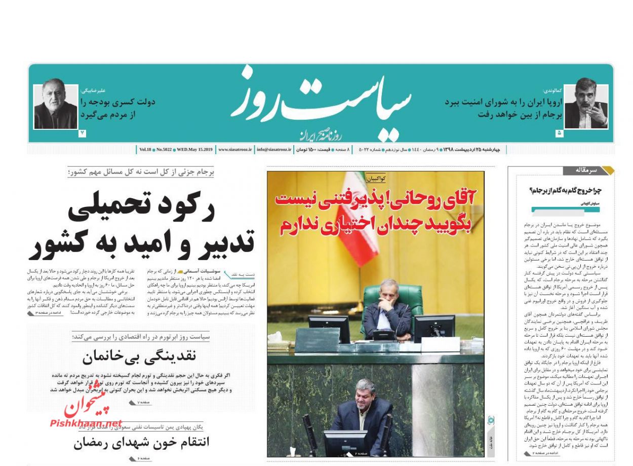 عناوین اخبار روزنامه سیاست روز در روز چهارشنبه ۲۵ اردیبهشت : 