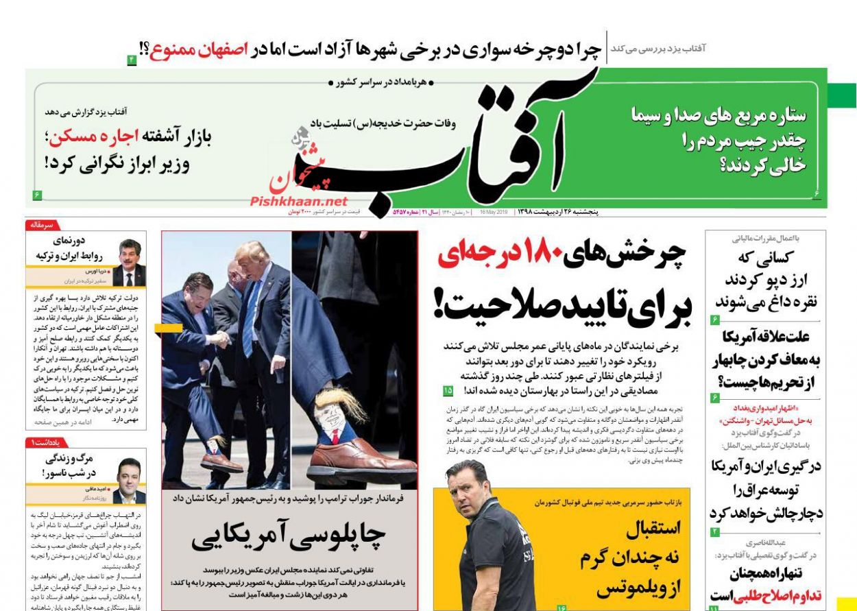 عناوین اخبار روزنامه آفتاب یزد در روز پنجشنبه ۲۶ ارديبهشت : 