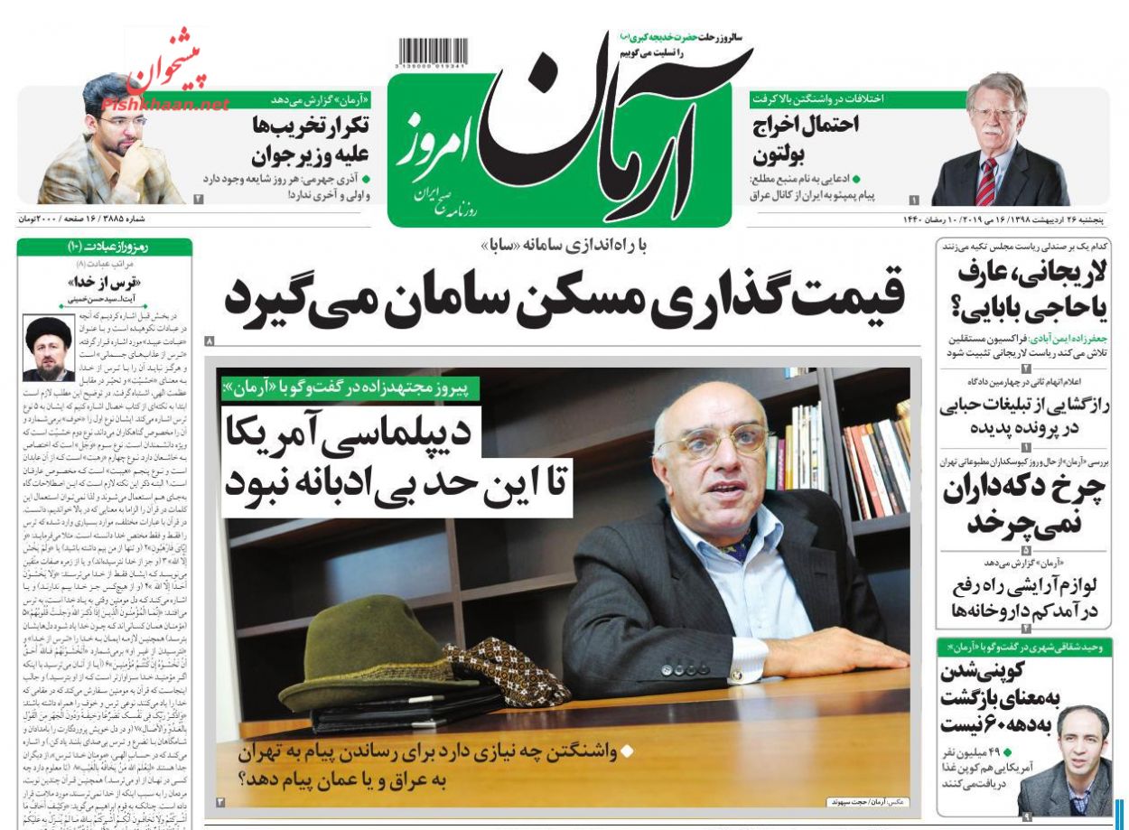 عناوین اخبار روزنامه آرمان امروز در روز پنجشنبه ۲۶ اردیبهشت : 