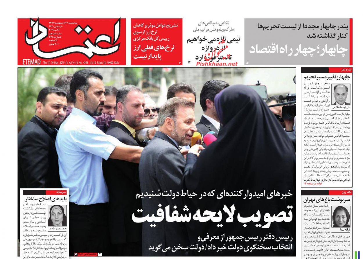 عناوین اخبار روزنامه اعتماد در روز پنجشنبه ۲۶ ارديبهشت : 