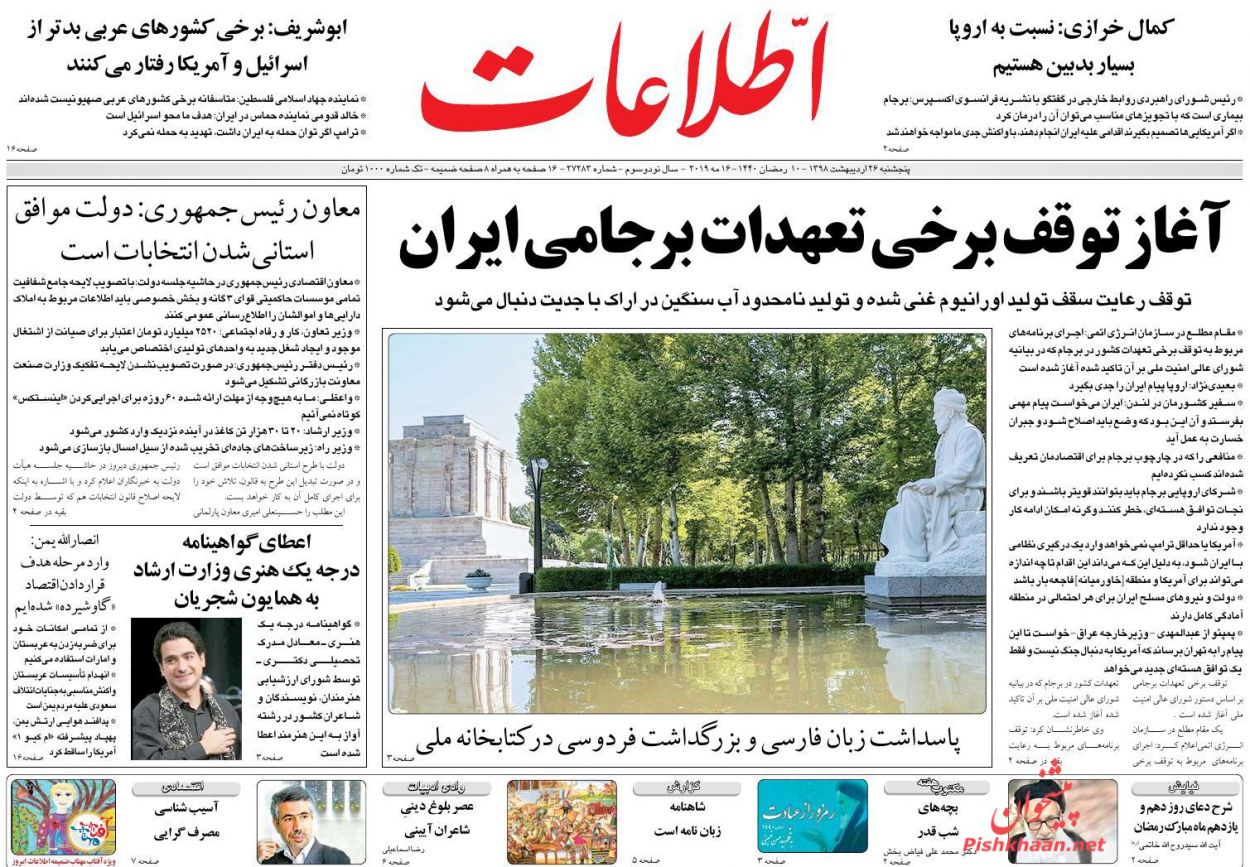 عناوین اخبار روزنامه اطلاعات در روز پنجشنبه ۲۶ اردیبهشت : 