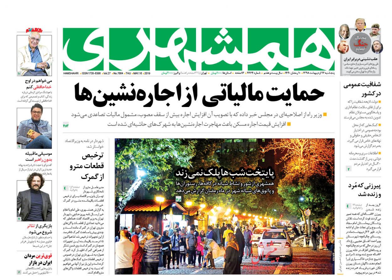 عناوین اخبار روزنامه همشهری در روز پنجشنبه ۲۶ اردیبهشت : 