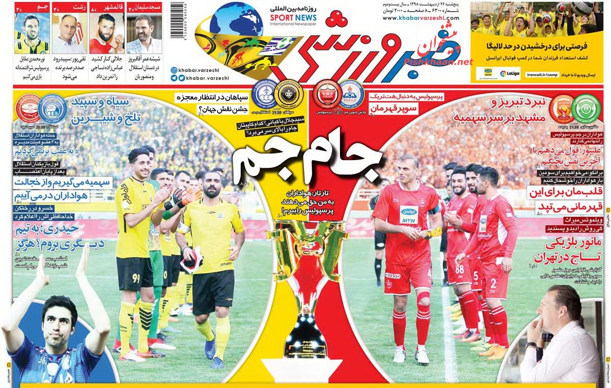 عناوین اخبار روزنامه خبر ورزشی در روز پنجشنبه ۲۶ اردیبهشت : 