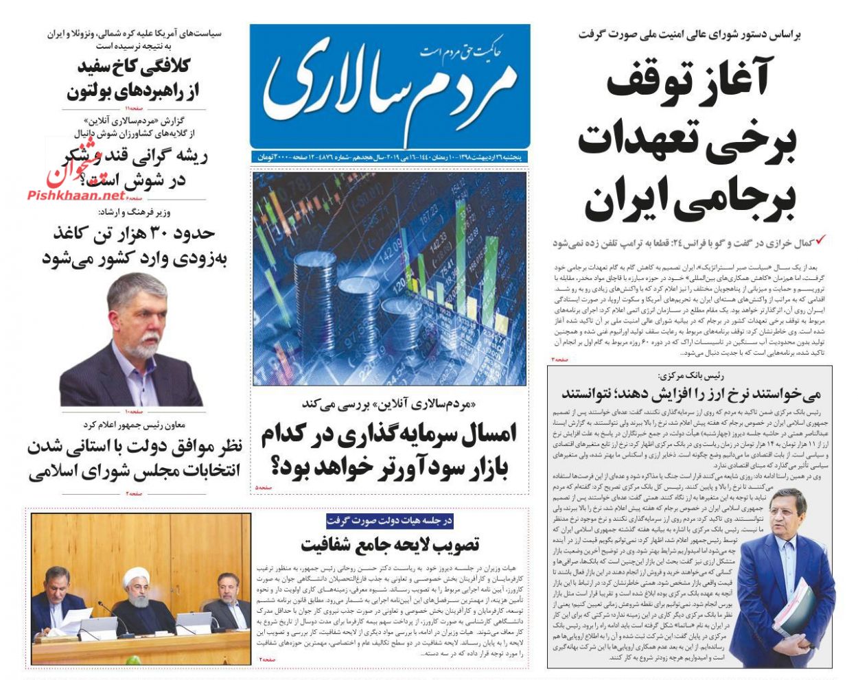 عناوین اخبار روزنامه مردم سالاری در روز پنجشنبه ۲۶ اردیبهشت : 