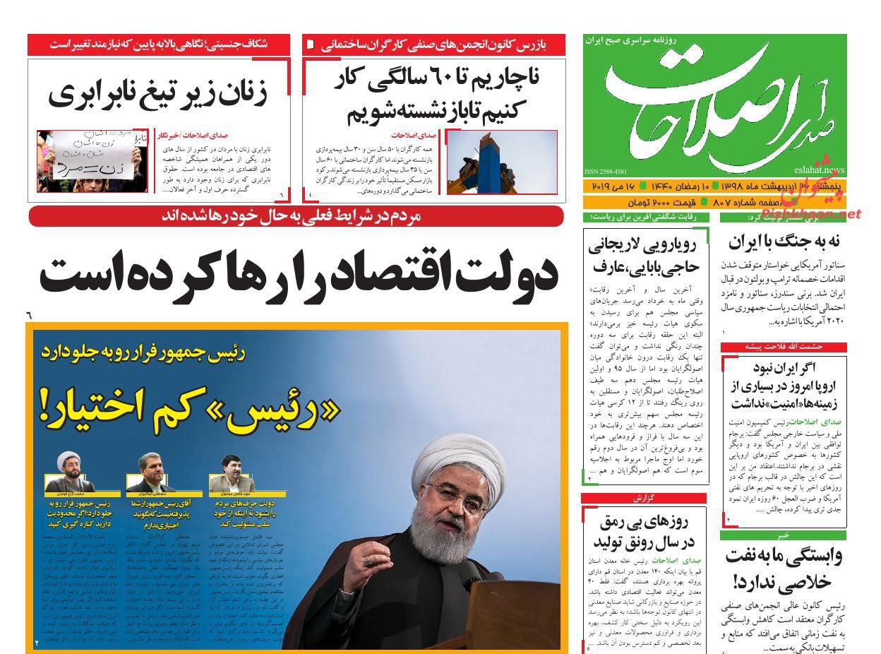 عناوین اخبار روزنامه صدای اصلاحات در روز پنجشنبه ۲۶ اردیبهشت : 
