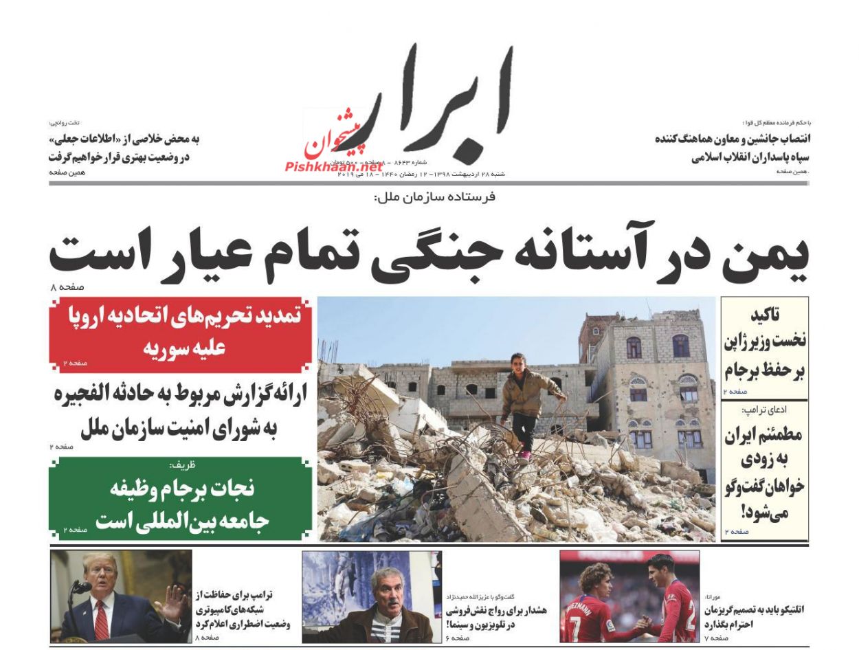 عناوین اخبار روزنامه ابرار در روز شنبه ۲۸ اردیبهشت : 