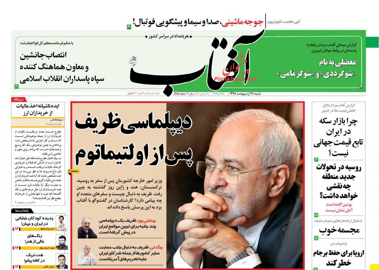 عناوین اخبار روزنامه آفتاب یزد در روز شنبه ۲۸ اردیبهشت : 