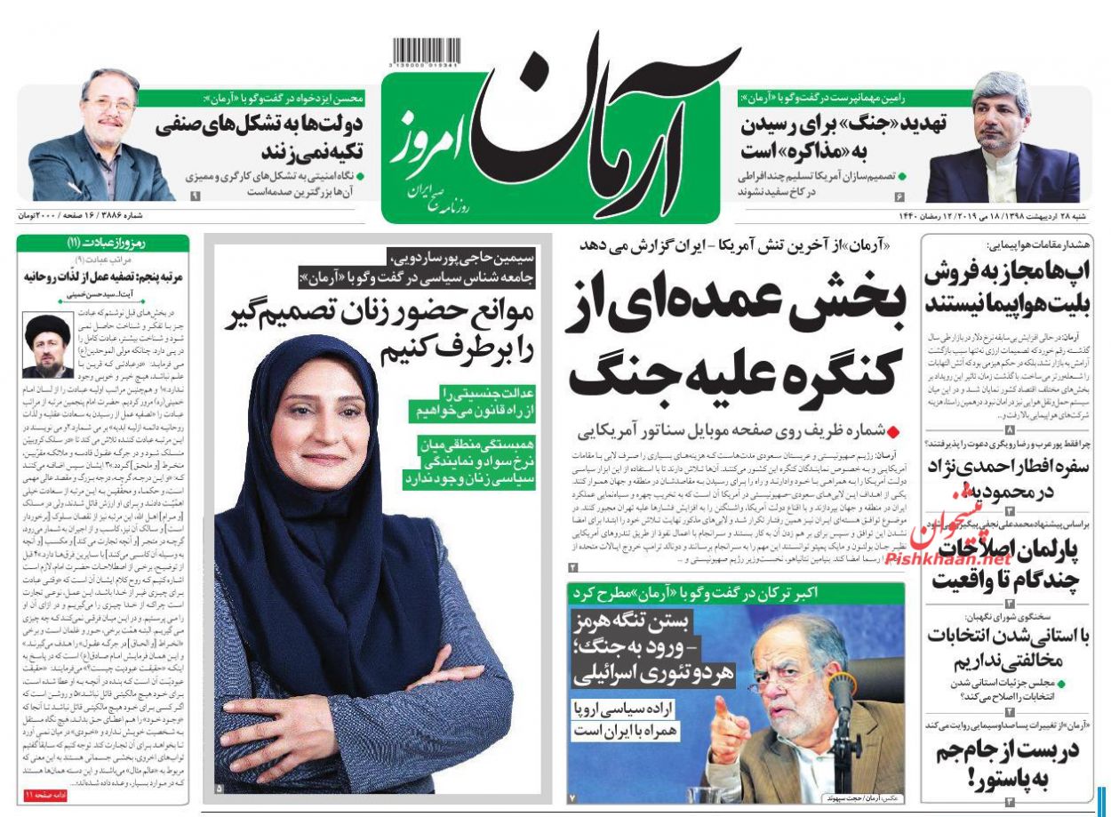 عناوین اخبار روزنامه آرمان امروز در روز شنبه ۲۸ ارديبهشت : 
