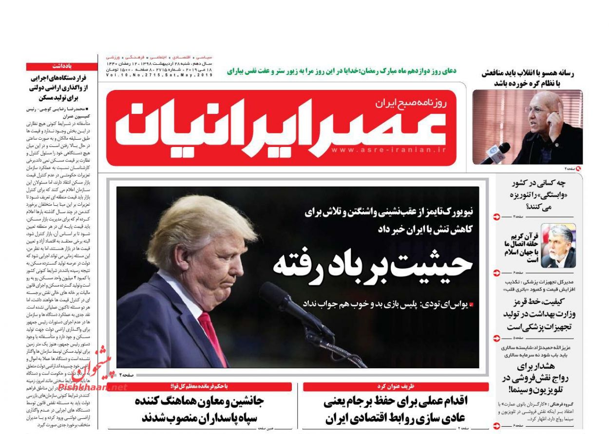 عناوین اخبار روزنامه عصر ایرانیان در روز شنبه ۲۸ اردیبهشت : 