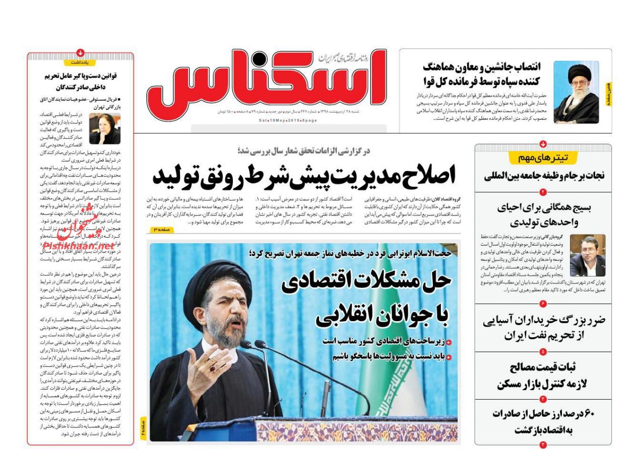 صفحه نخست روزنامه ها/ شنبه ۲۸ اردیبهشت ۹۸ - پایگاه خبری ججین