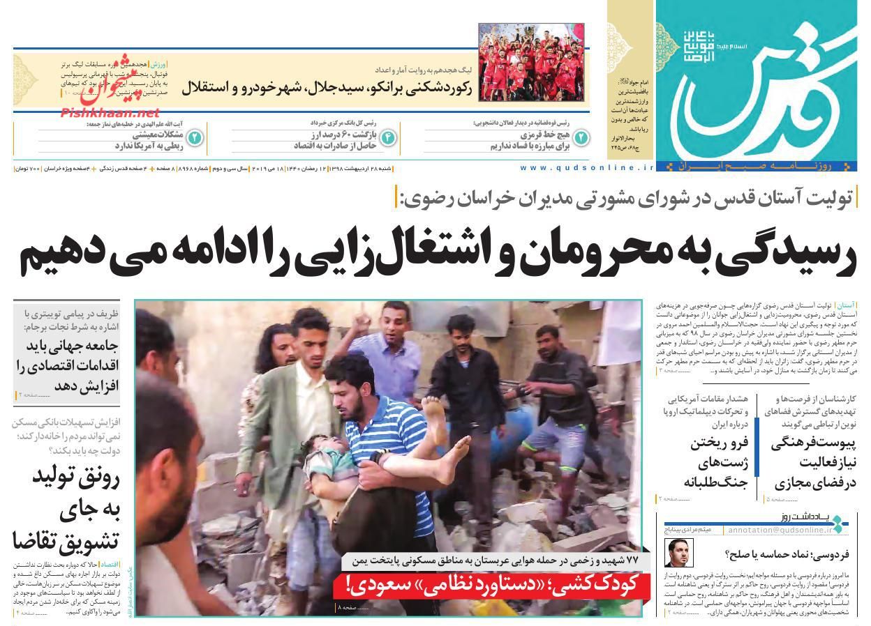 عناوین اخبار روزنامه قدس در روز شنبه ۲۸ اردیبهشت : 