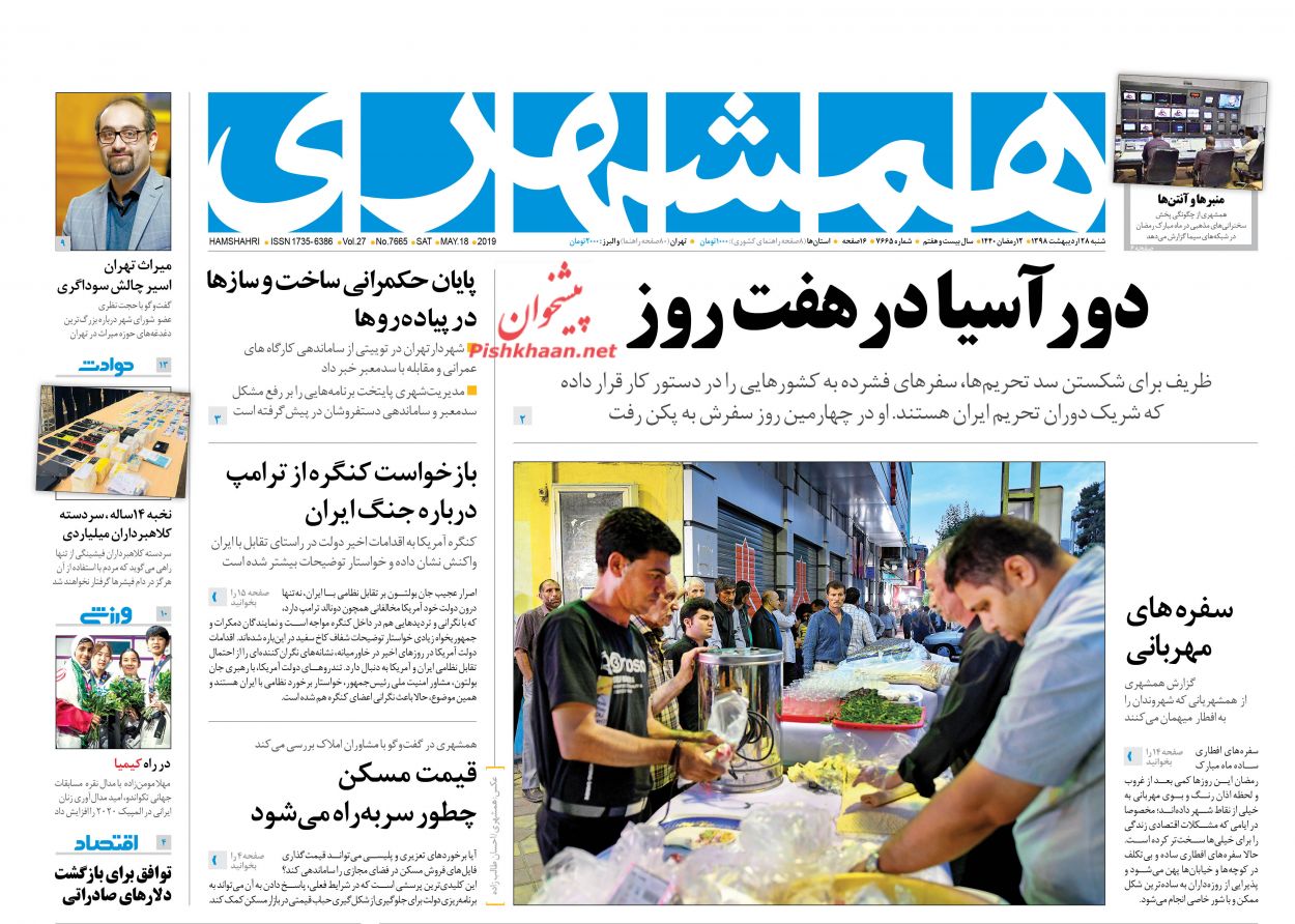 عناوین اخبار روزنامه همشهری در روز شنبه ۲۸ اردیبهشت : 