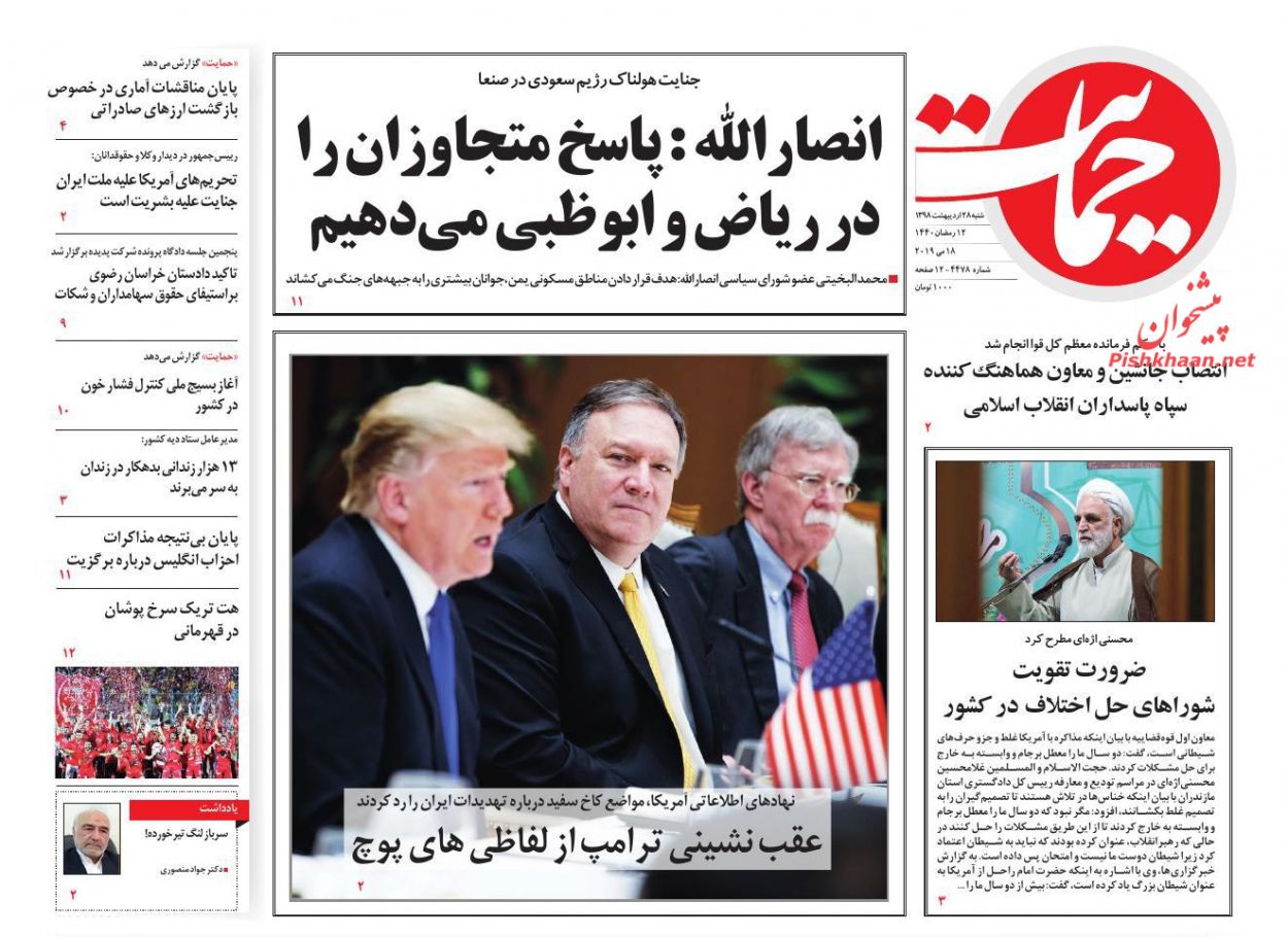 عناوین اخبار روزنامه حمایت در روز شنبه ۲۸ اردیبهشت : 