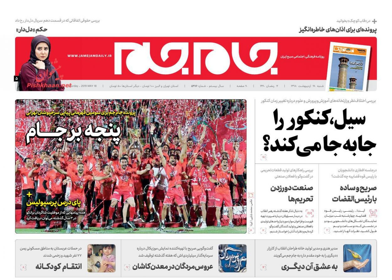عناوین اخبار روزنامه جام جم در روز شنبه ۲۸ اردیبهشت : 