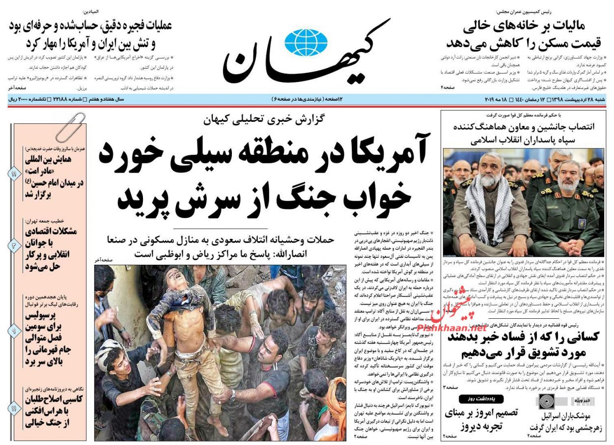 عناوین اخبار روزنامه کیهان در روز شنبه ۲۸ اردیبهشت : 