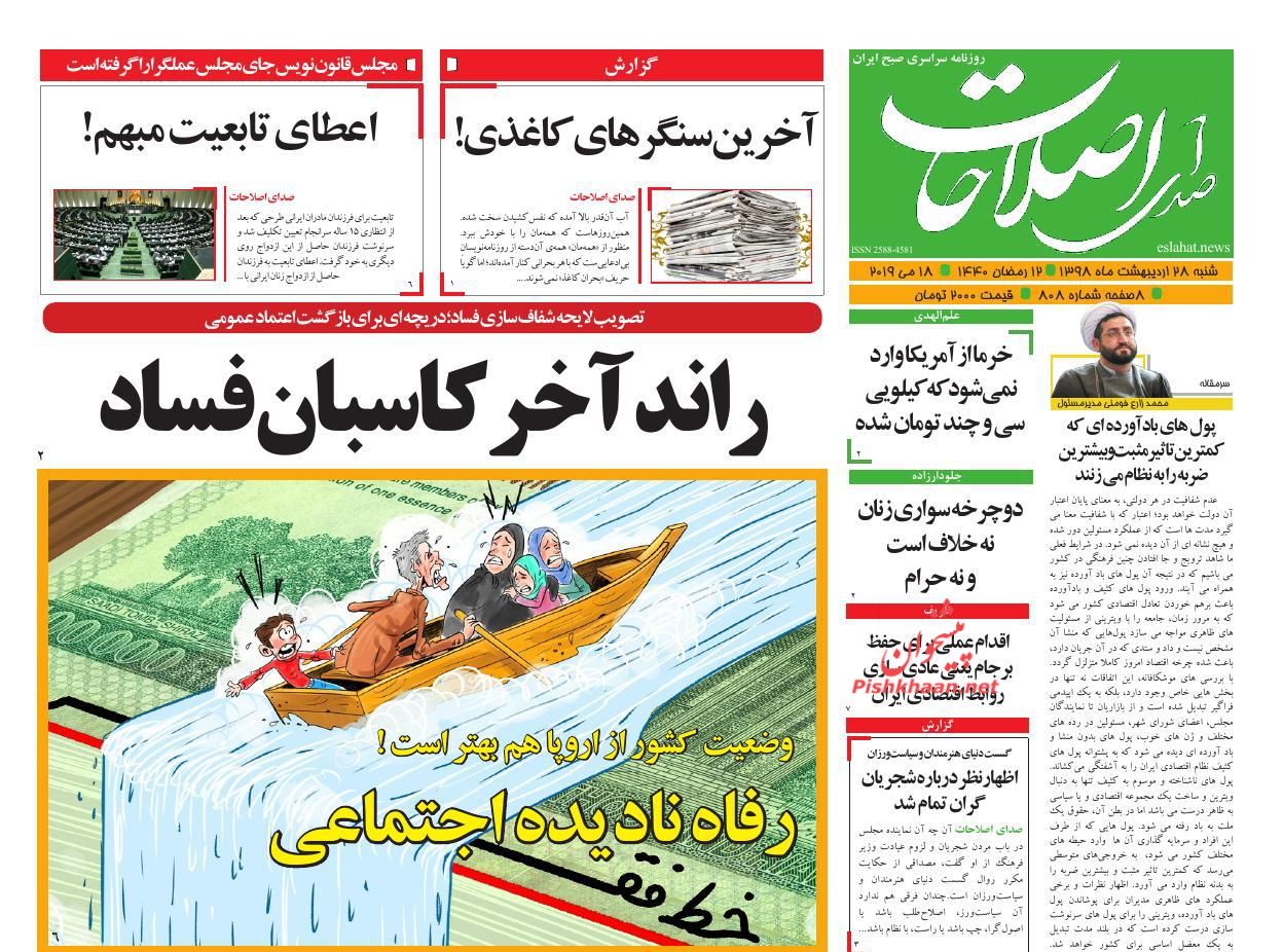 عناوین اخبار روزنامه صدای اصلاحات در روز شنبه ۲۸ اردیبهشت : 